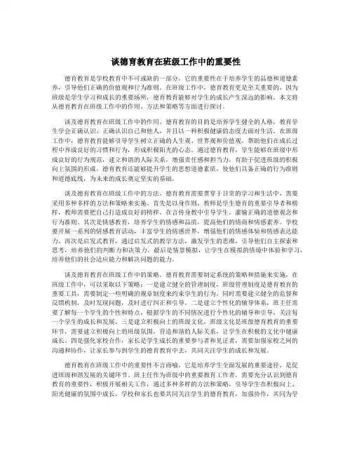 谈德育教育在班级工作中的重要性