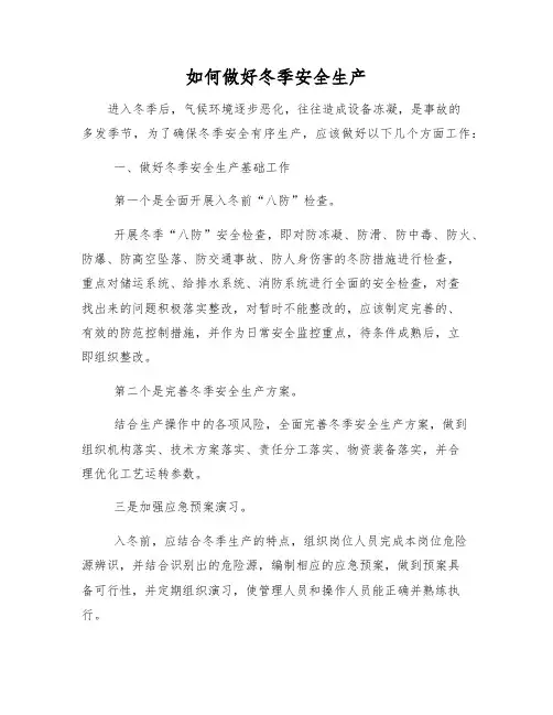 如何做好冬季安全生产