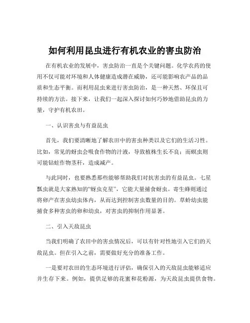 如何利用昆虫进行有机农业的害虫防治