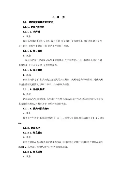 钢筋焊接通病