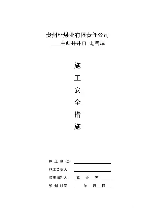 井下烧焊安全技术措施(完整版)