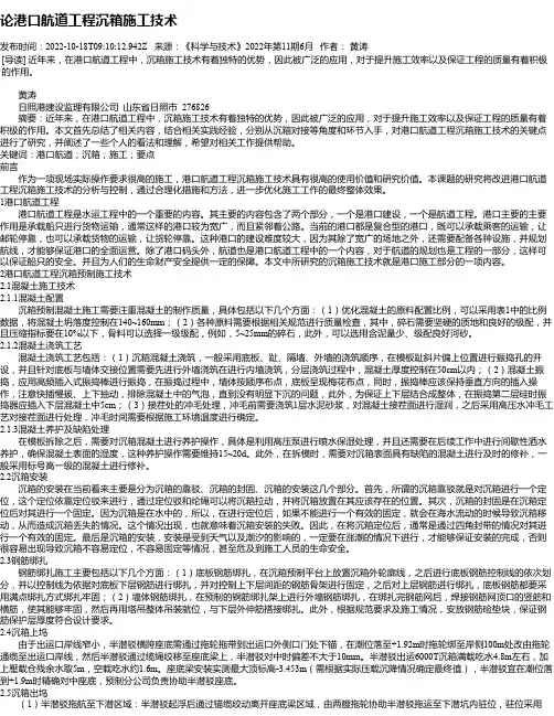论港口航道工程沉箱施工技术