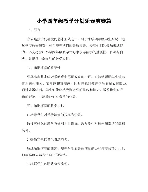 小学四年级教学计划乐器演奏篇