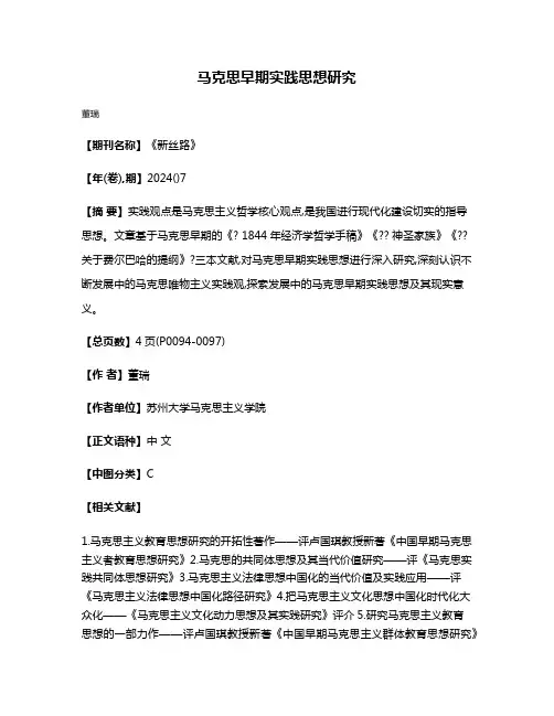马克思早期实践思想研究