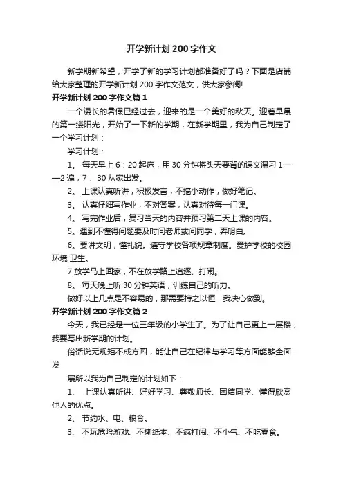 开学新计划200字作文