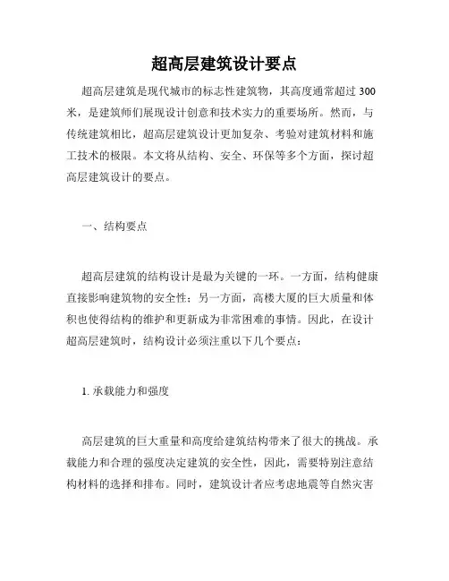 超高层建筑设计要点