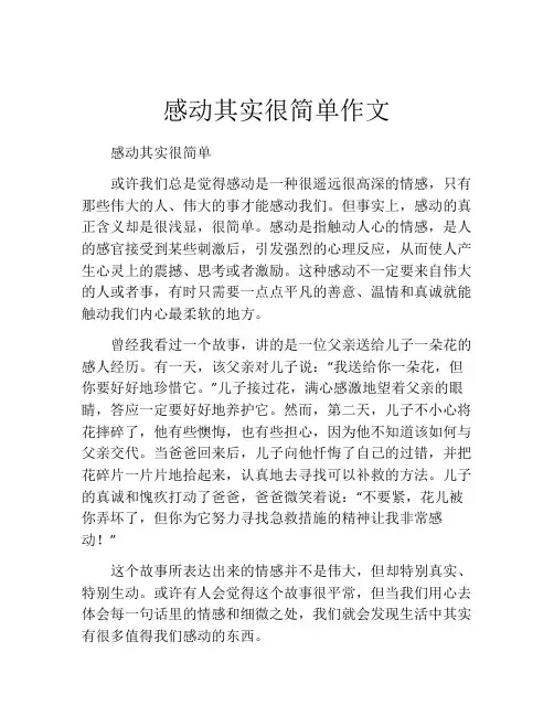 感动其实很简单作文