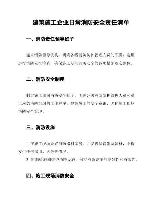 建筑施工企业日常消防安全责任清单