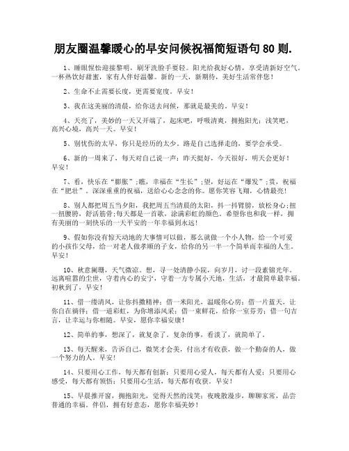 朋友圈温馨暖心的早安问候祝福简短语句80则