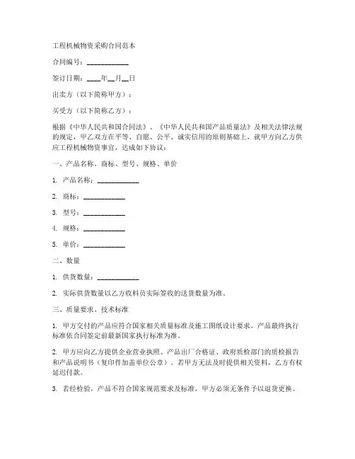工程机械物资采购合同范本