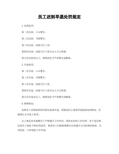 员工迟到早退处罚规定