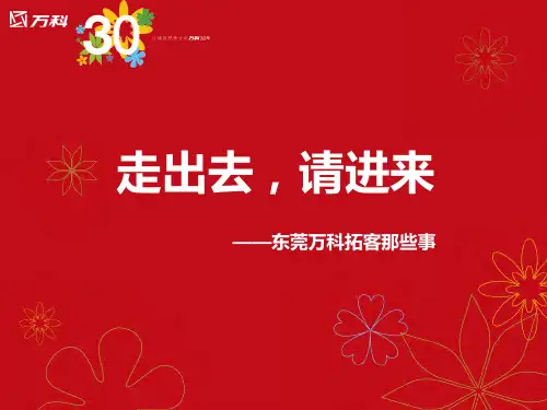 万科“走出去,请进来”营销分享-房地产-2020