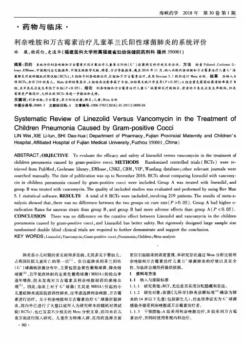 利奈唑胺和万古霉素治疗儿童革兰氏阳性球菌肺炎的系统评价