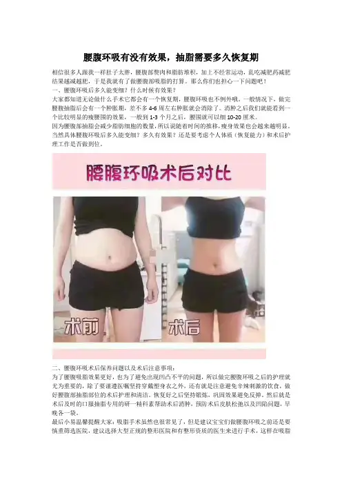 腰腹环吸有没有效果,抽脂需要多久恢复期