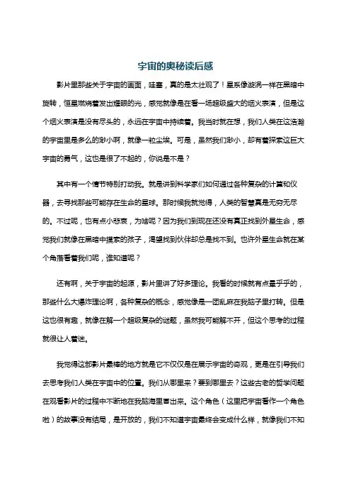 宇宙的奥秘读后感