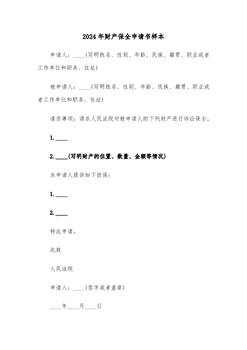 2024年财产保全申请书样本（四篇）