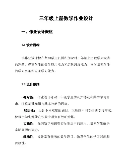 三年级上册数学作业设计