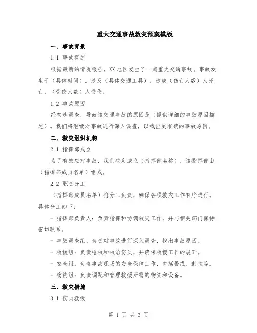 重大交通事故救灾预案模版