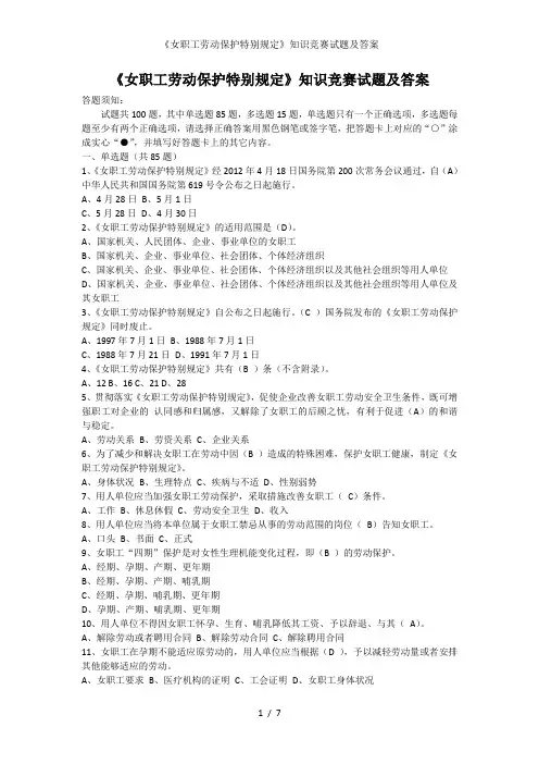 《女职工劳动保护特别规定》知识竞赛试题及答案
