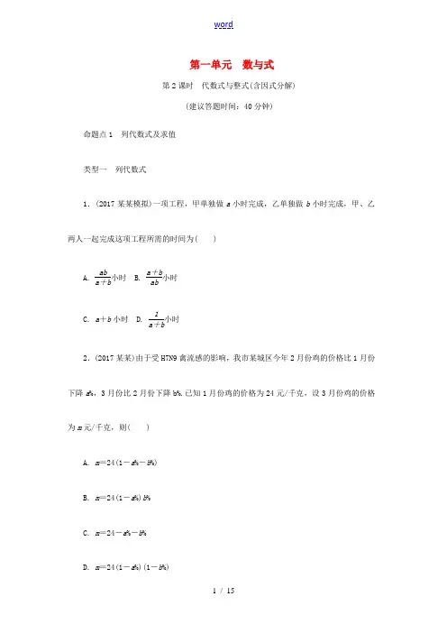 浙江省中考数学复习 第一部分 考点研究 第一单元 数与式 第2课时 代数式与整式(含因式分解)试题-