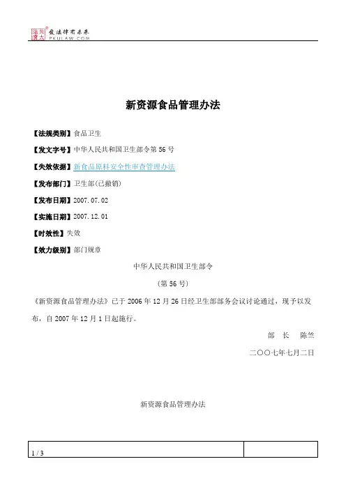 新资源食品管理办法