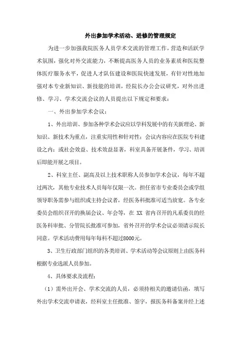 中医院外出进修学习规定