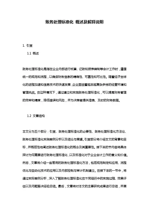 账务处理标准化_概述及解释说明