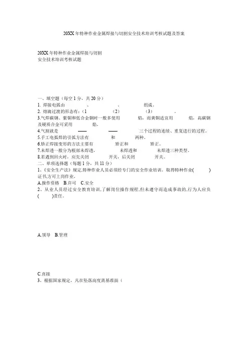 特种作业金属焊接与切割安全技术培训考核试题及答案