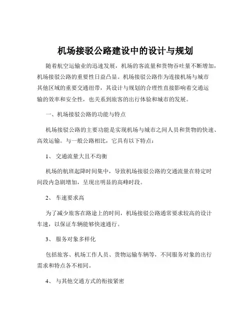 机场接驳公路建设中的设计与规划