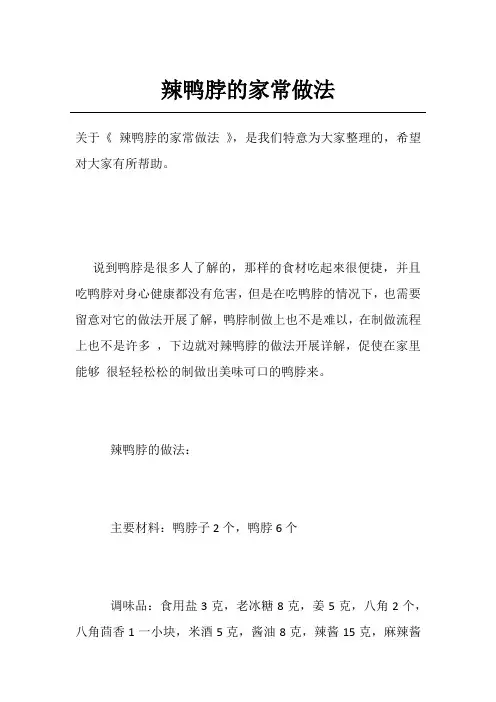辣鸭脖的家常做法