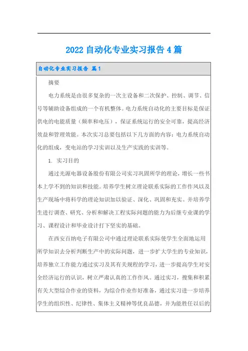2022自动化专业实习报告4篇