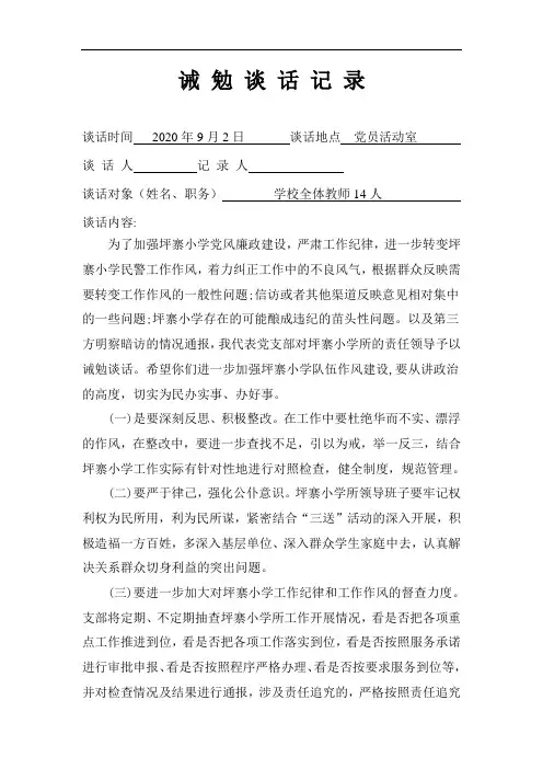 诫勉谈话记录