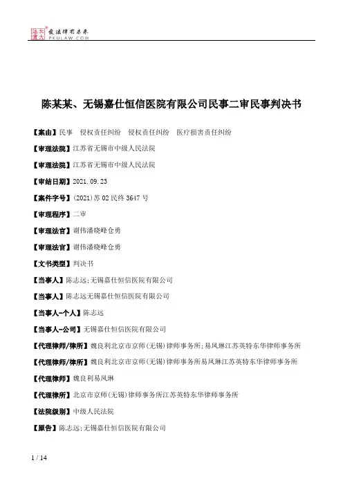 陈某某、无锡嘉仕恒信医院有限公司民事二审民事判决书