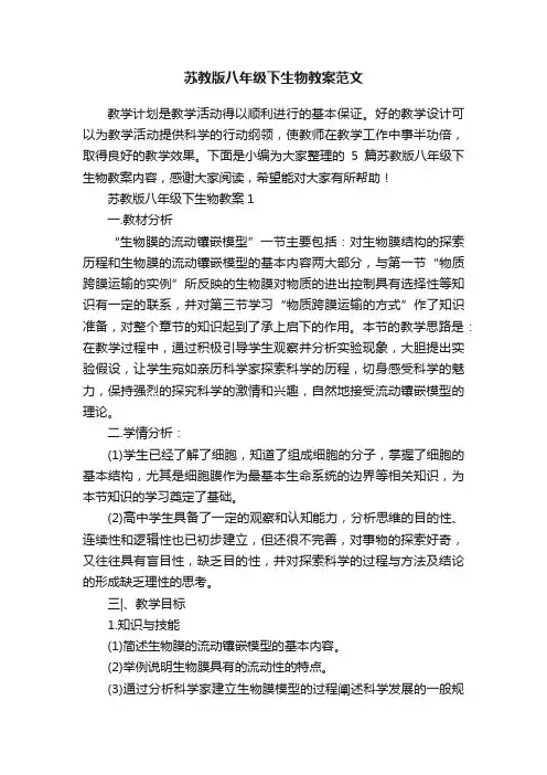 苏教版八年级下生物教案范文