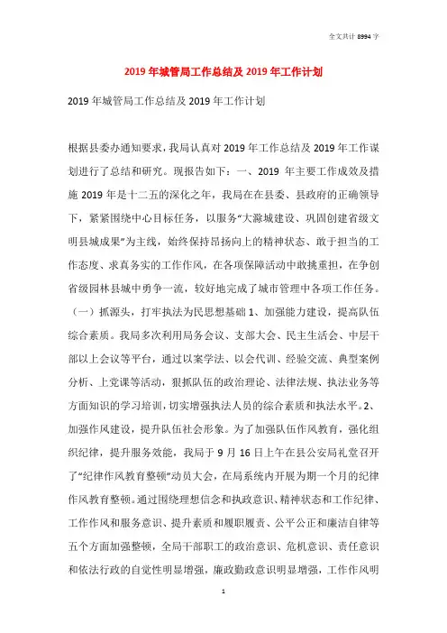 2019年城管局工作总结及2019年工作计划
