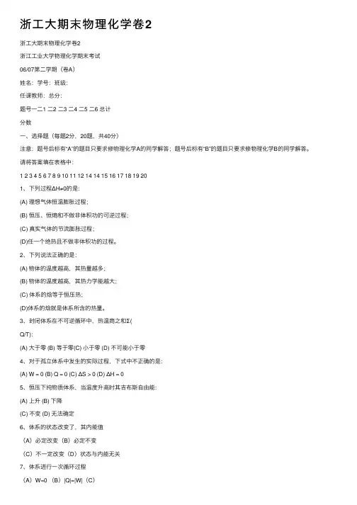 浙工大期末物理化学卷2