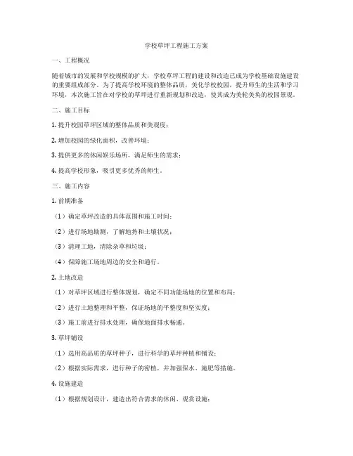 学校草坪工程施工方案