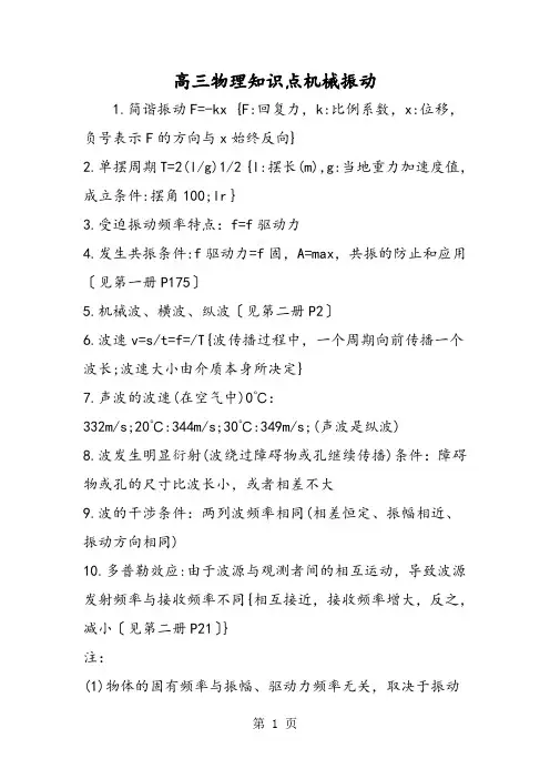 高三物理知识点机械振动-精选教育文档