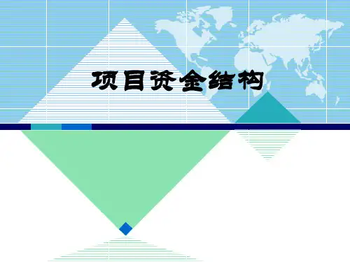 第4章项目资金结构