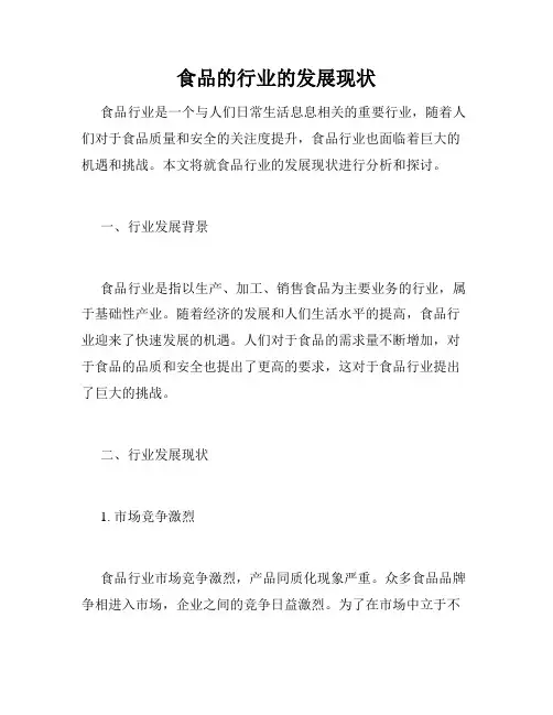 食品的行业的发展现状