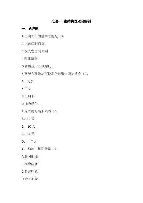 习题及答案-任务一 出纳岗位项目实训