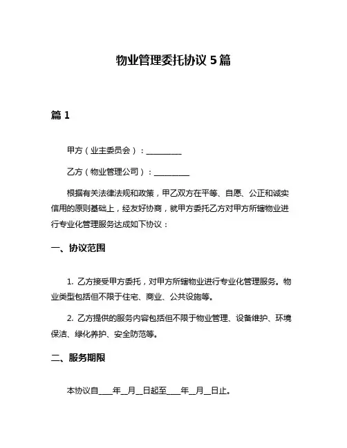 物业管理委托协议5篇