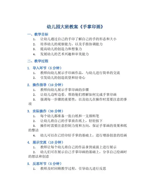 幼儿园大班教案《手掌印画》含反思