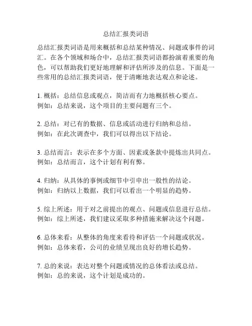 总结汇报类词语