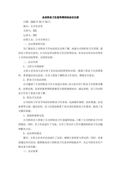企业职业卫生宣传周活动会议记录