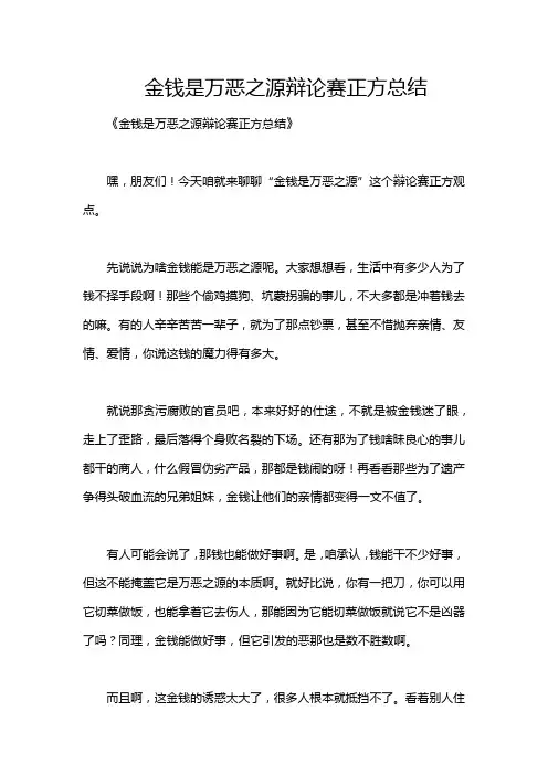 金钱是万恶之源辩论赛正方总结