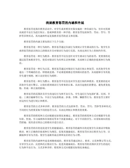 浅谈教育惩罚的内涵和外延
