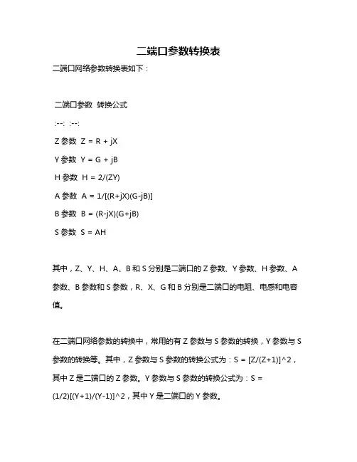 二端口参数转换表
