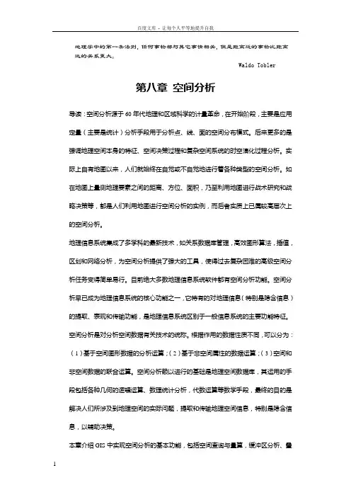 地理信息系统——原理方法和应用08空间分析