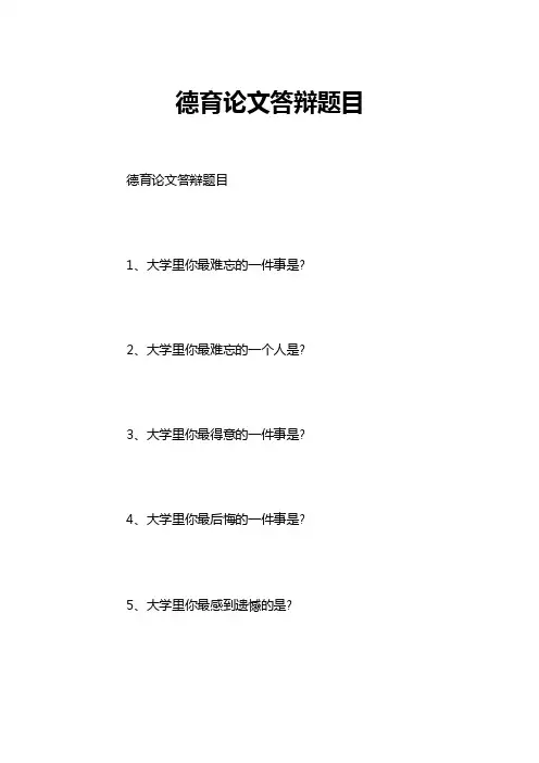 德育论文答辩题目